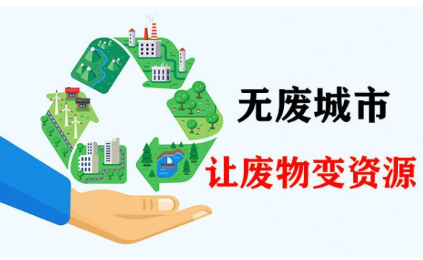 成都市“无废城市”建设实施方案：挖掘生活源固废资源化利用潜力
