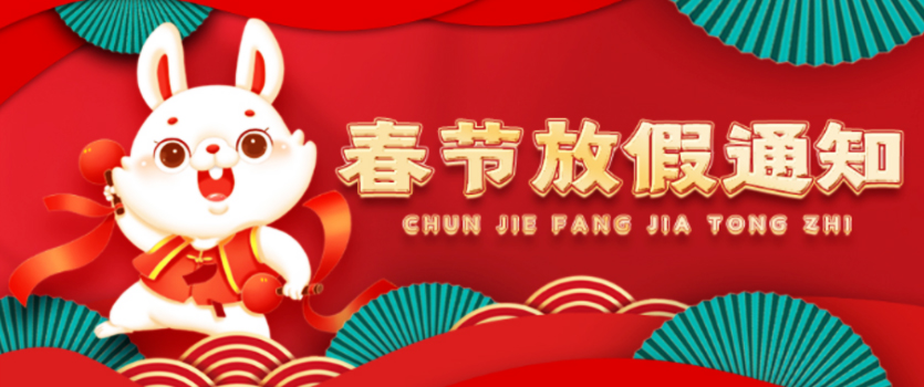2023新年春节丨浙江索特环境科技有限公司放假通知！