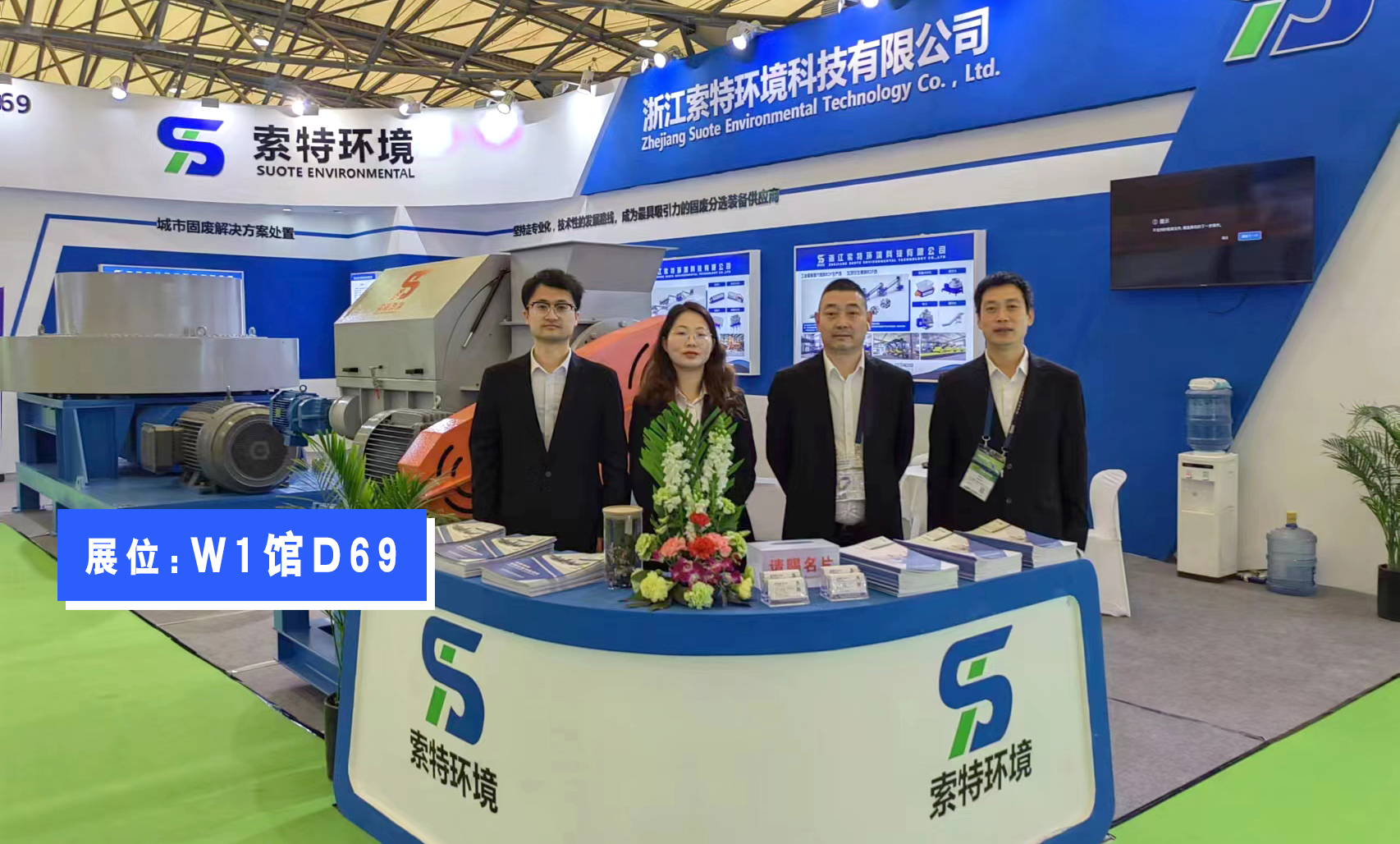 展会邀请 | 索特环境邀您相聚第24届中国环博会上海展！