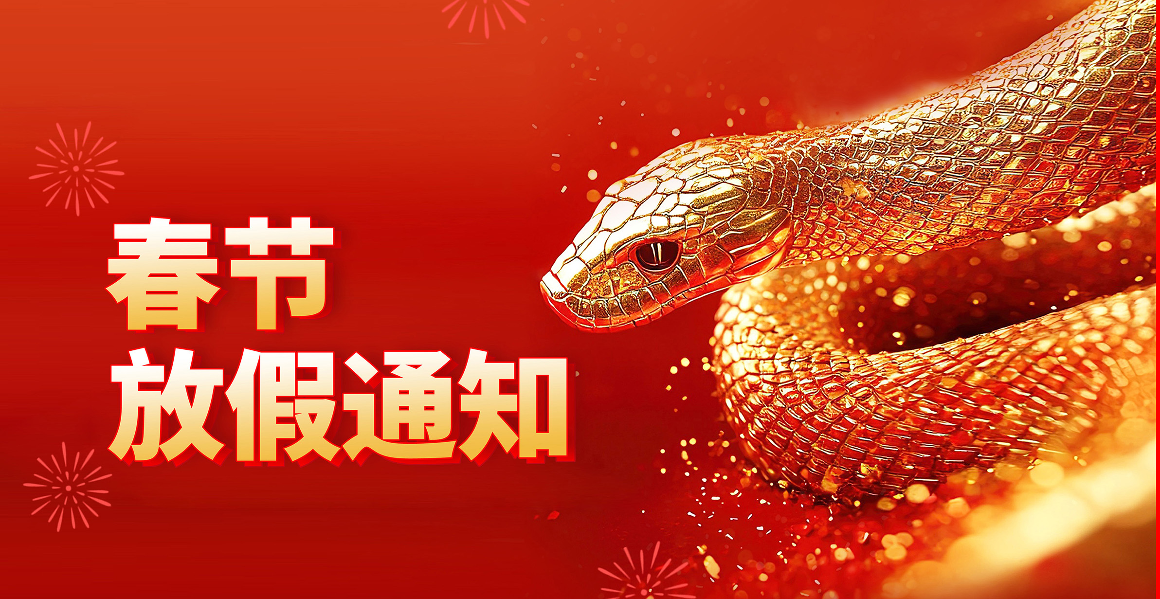 索特环保春节放假通知!